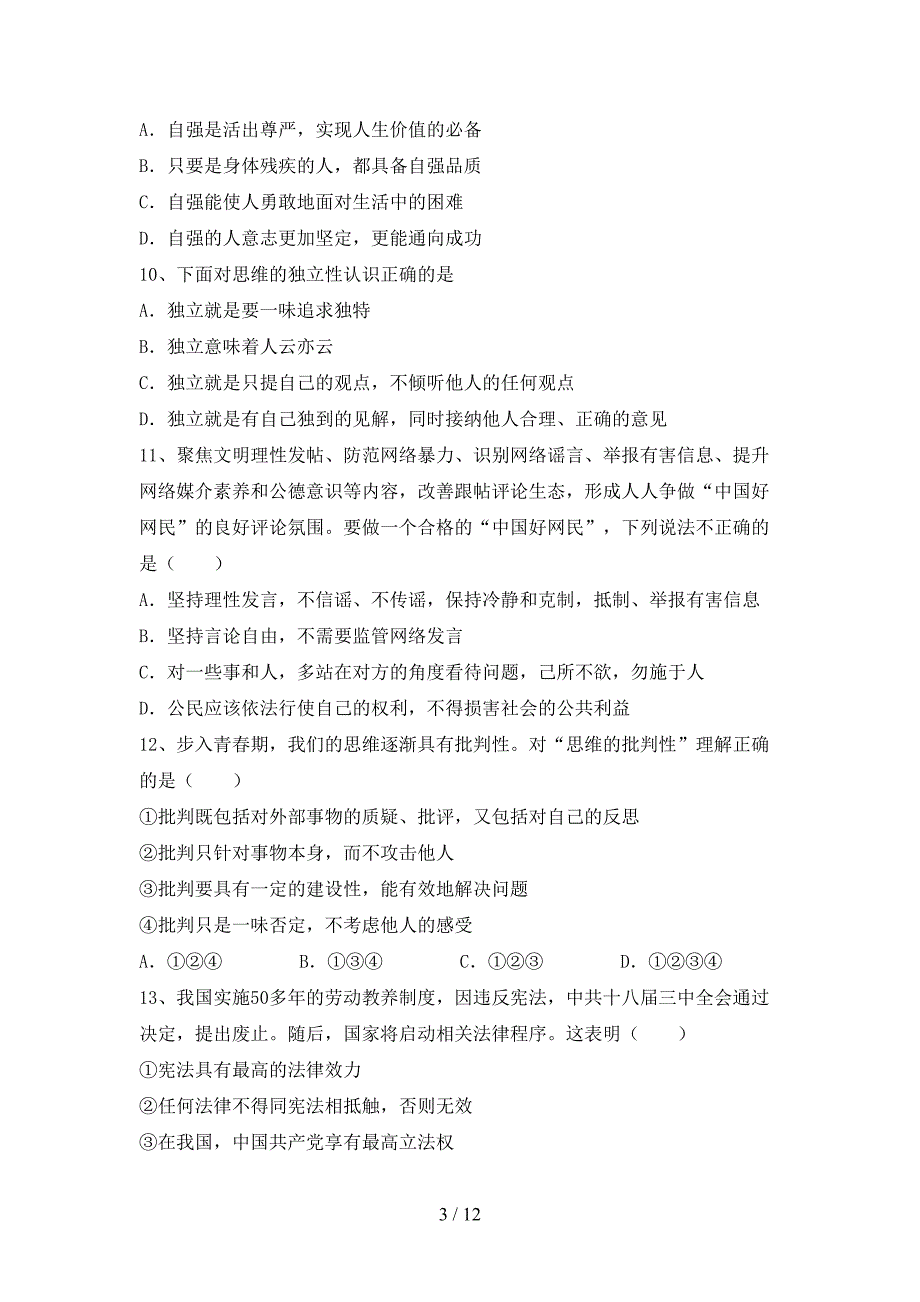 新部编版七年级道德与法治(上册)期中提升练习卷及答案_第3页