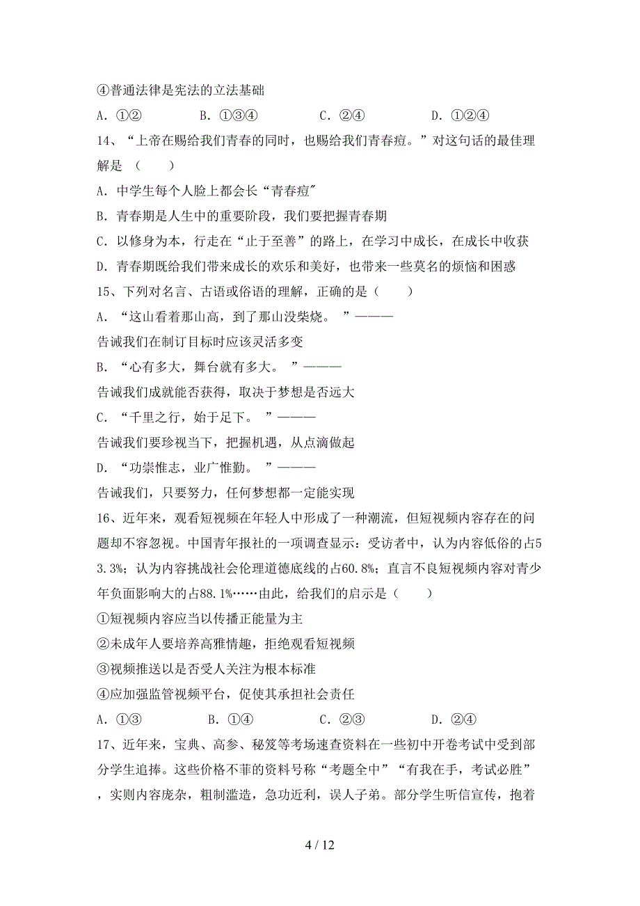 新部编版七年级道德与法治(上册)期中提升练习卷及答案_第4页