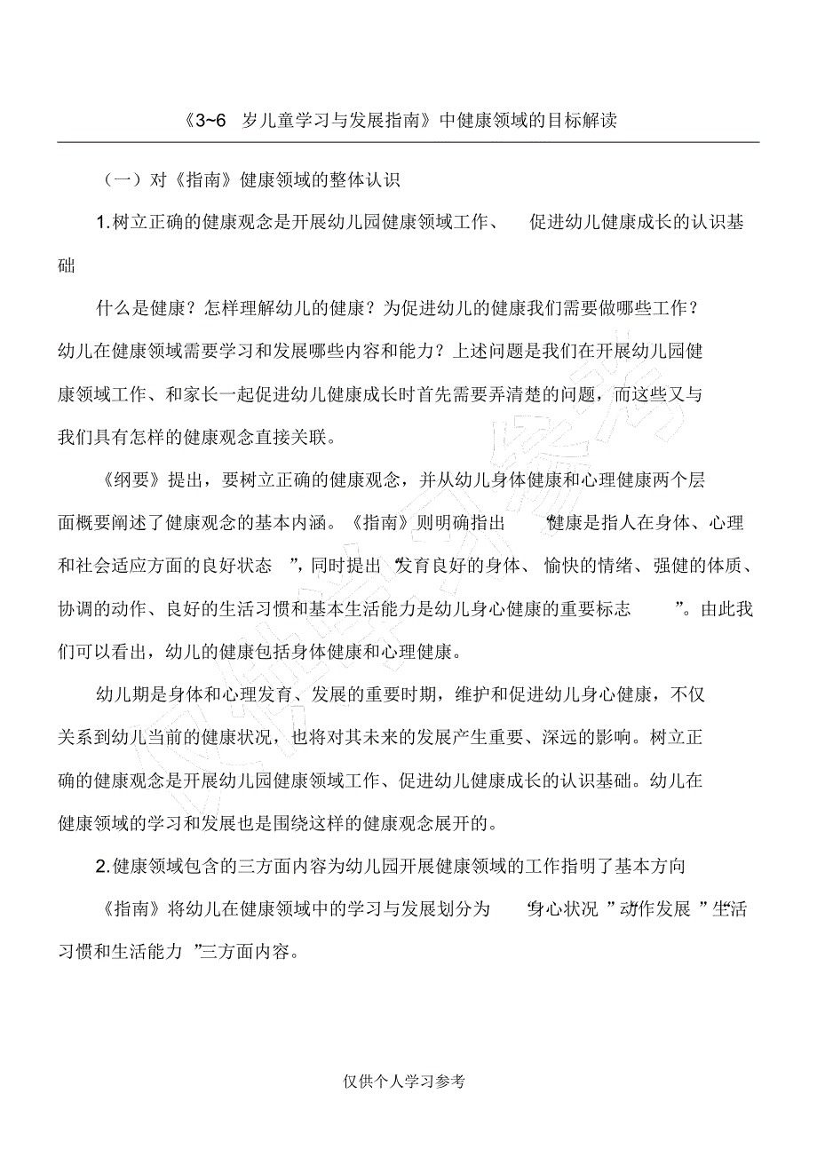 (完整版)《3~6岁儿童学习与发展指南》中健康领域的目标解读_第1页