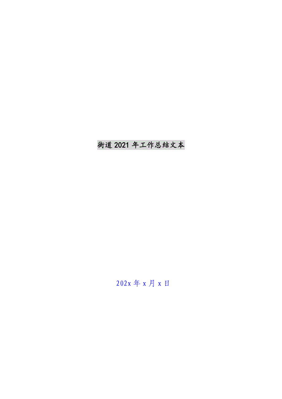 街道2021年工作总结文本新编_第1页