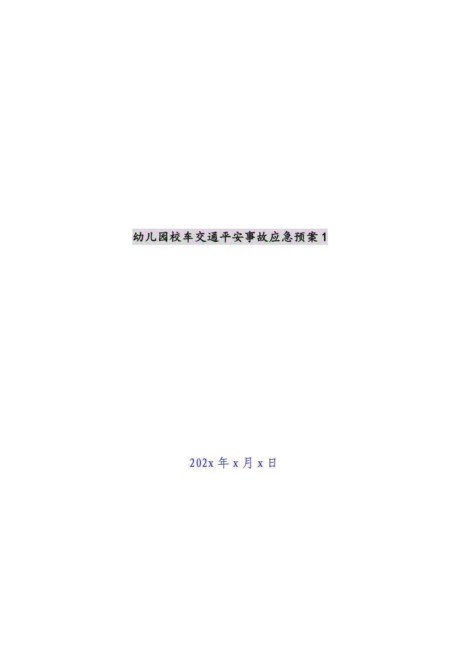 幼儿园校车交通安全事故应急预案1新编_第1页