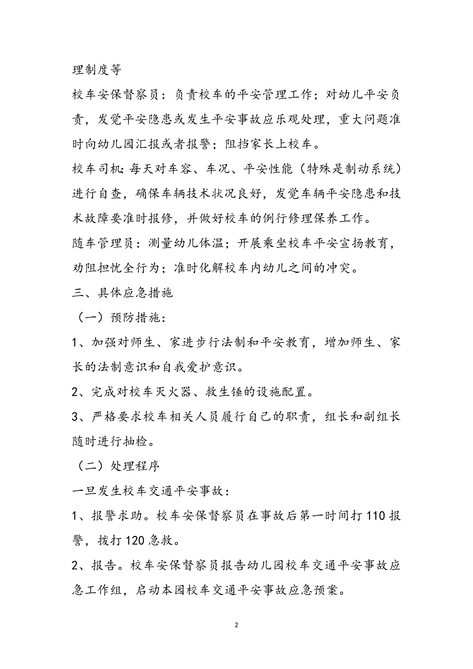 幼儿园校车交通安全事故应急预案1新编_第3页