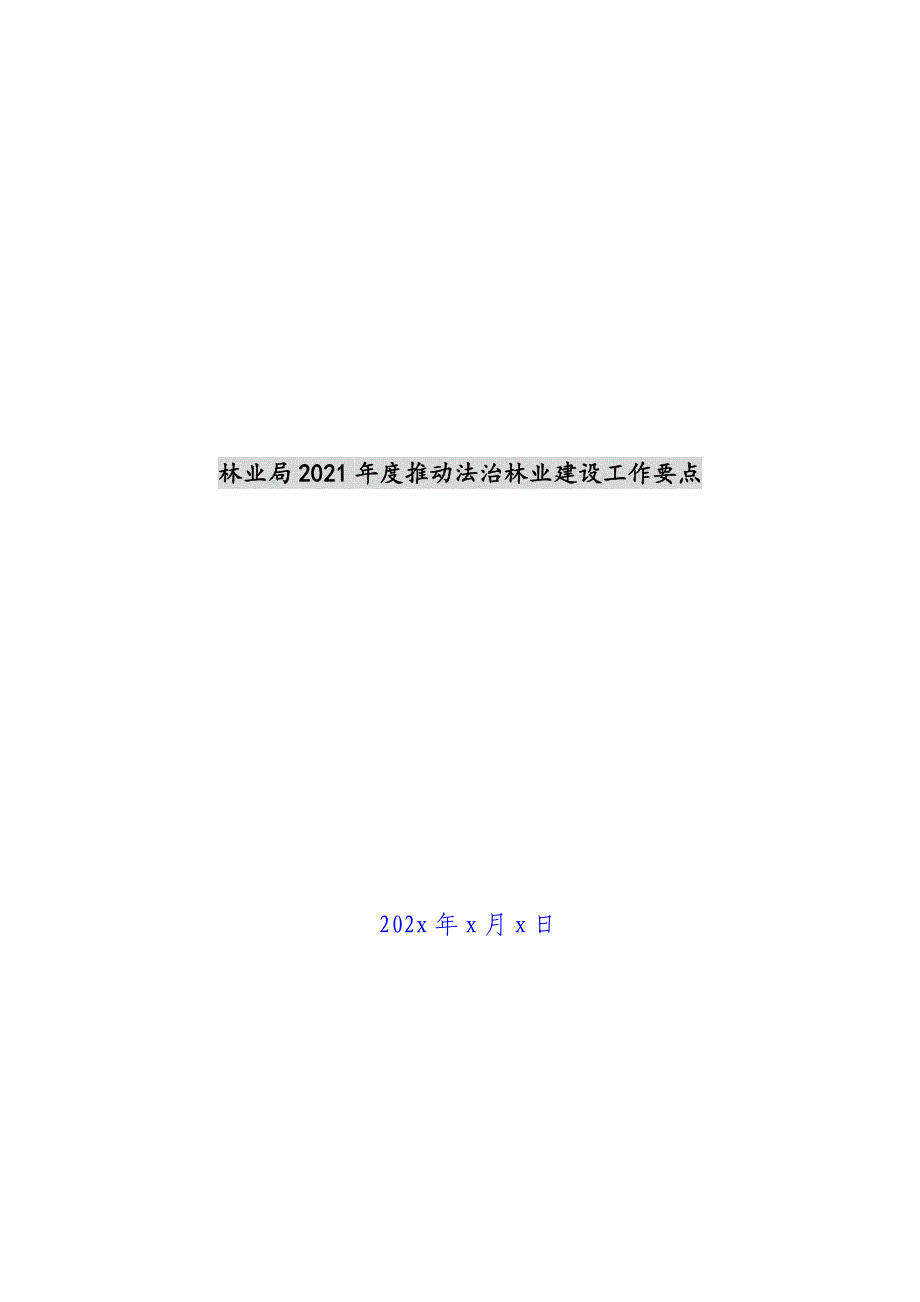 林业局2021年度推进法治林业建设工作要点新编_第1页