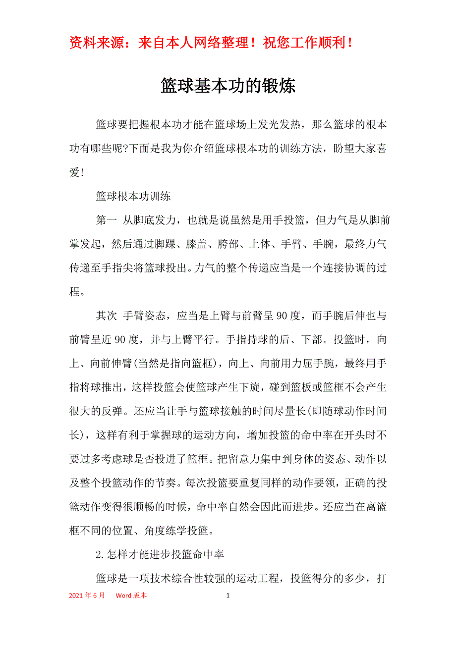 篮球基本功的锻炼_第1页