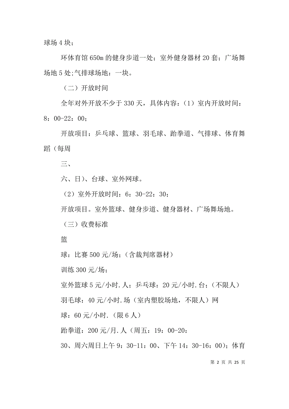 陕西汉中体育馆2021年开放工作方案_第2页