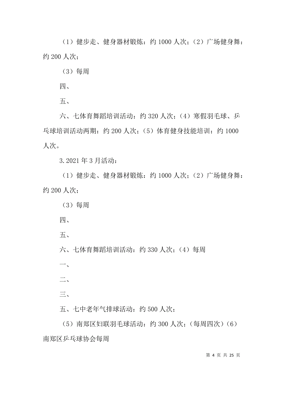 陕西汉中体育馆2021年开放工作方案_第4页