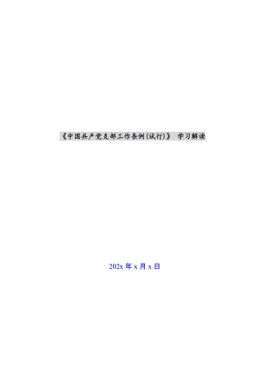 《中国共产党支部工作条例(试行)》 学习解读新编