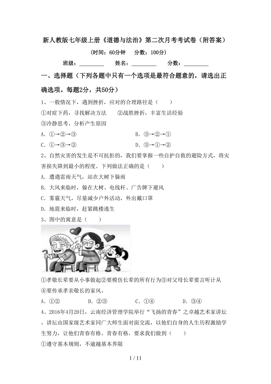 新人教版七年级上册《道德与法治》第二次月考考试卷（附答案）_第1页