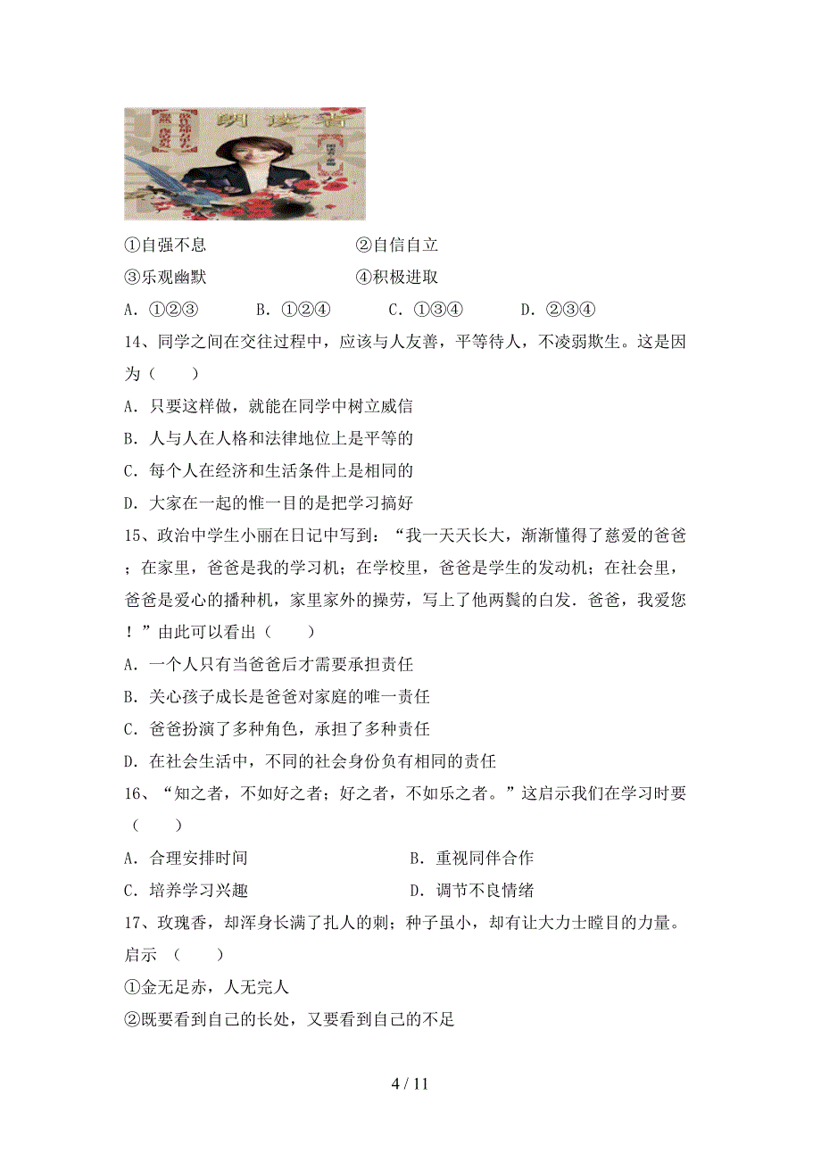 新人教版七年级上册《道德与法治》第二次月考考试卷（附答案）_第4页