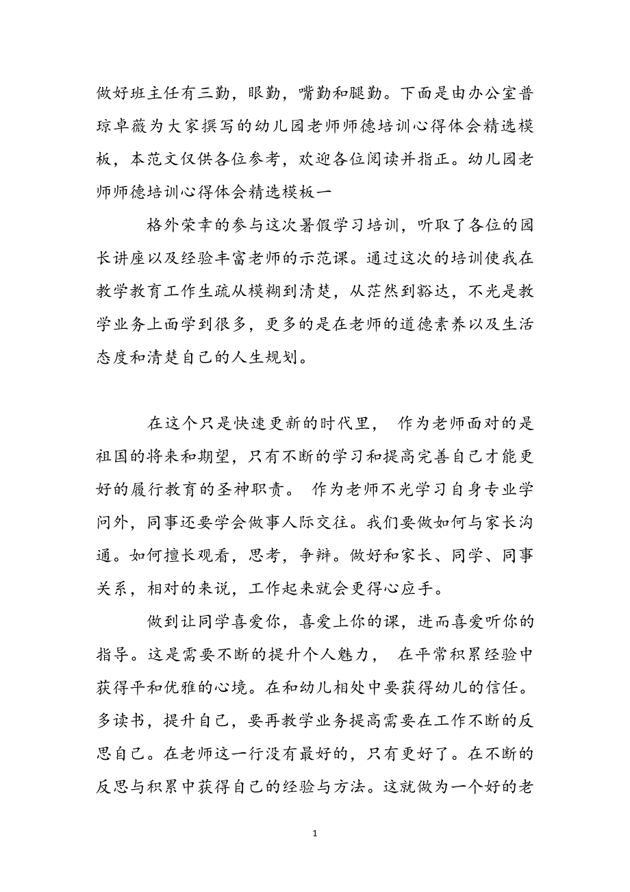 幼儿园教师师德培训心得体会模板新编_第2页