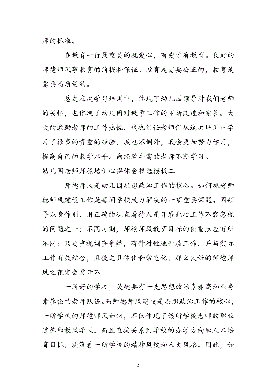 幼儿园教师师德培训心得体会模板新编_第3页