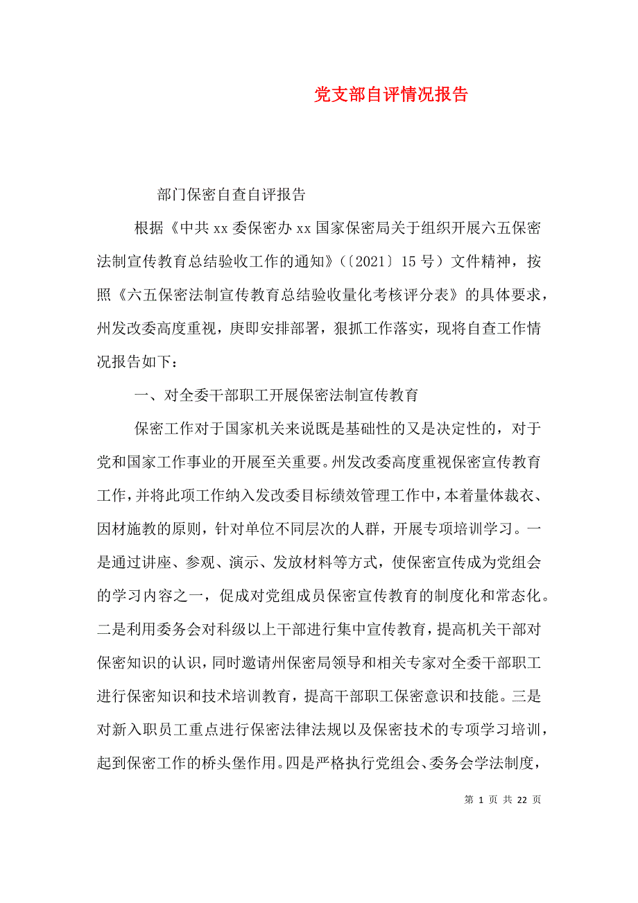 （精选）党支部自评情况报告_第1页