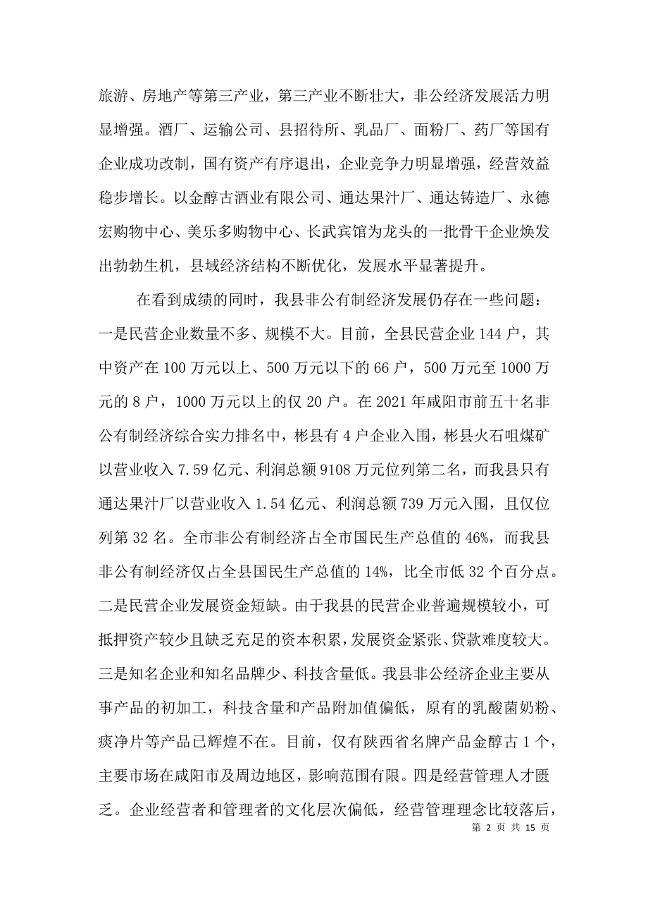 （精选）企业座谈会领导讲话_第2页