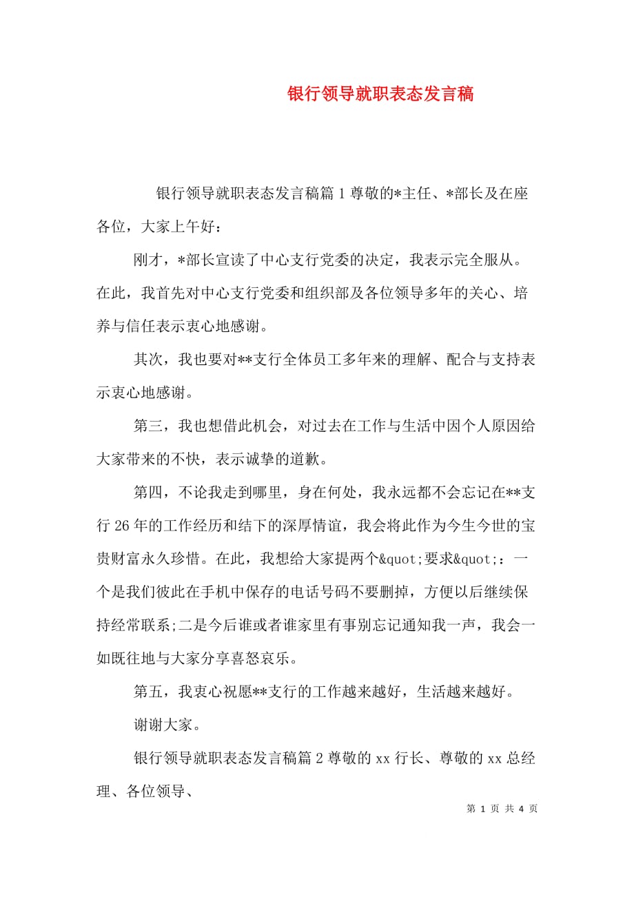 银行领导就职表态发言稿_第1页