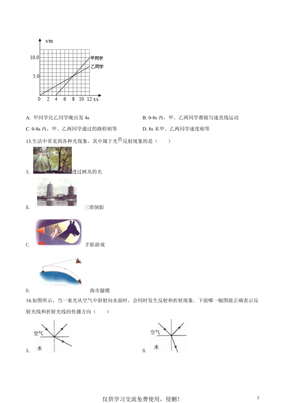 16人教版安徽滁州2019-2020学年八年级上册期末物理试题_第3页