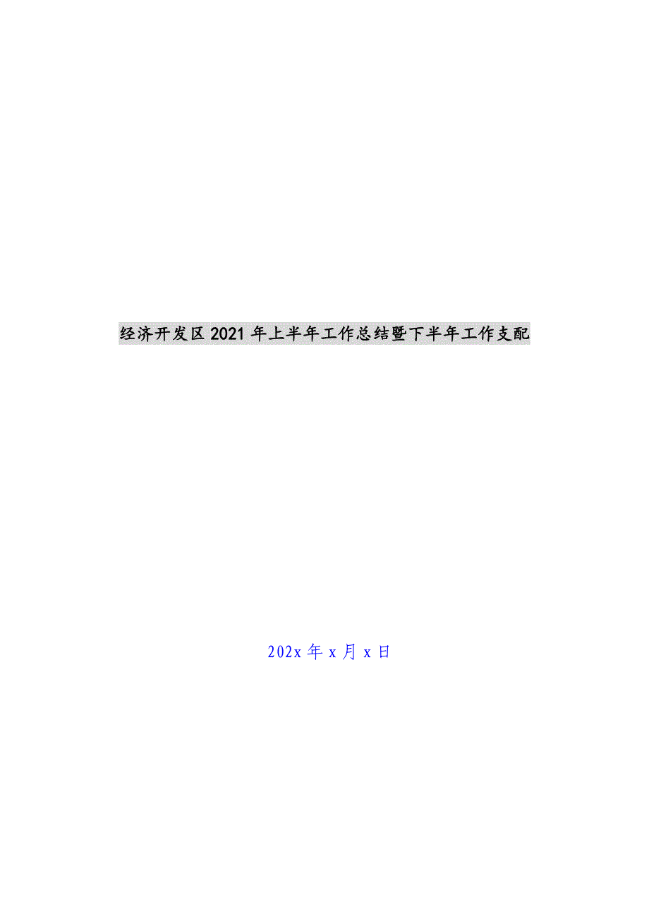 经济开发区2021年上半年工作总结暨下半年工作安排新编_第1页