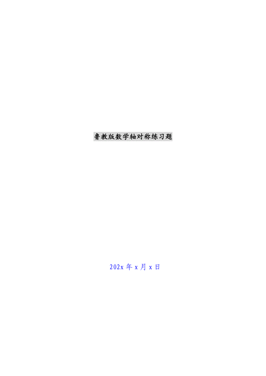 鲁教版数学轴对称练习题新编_第1页