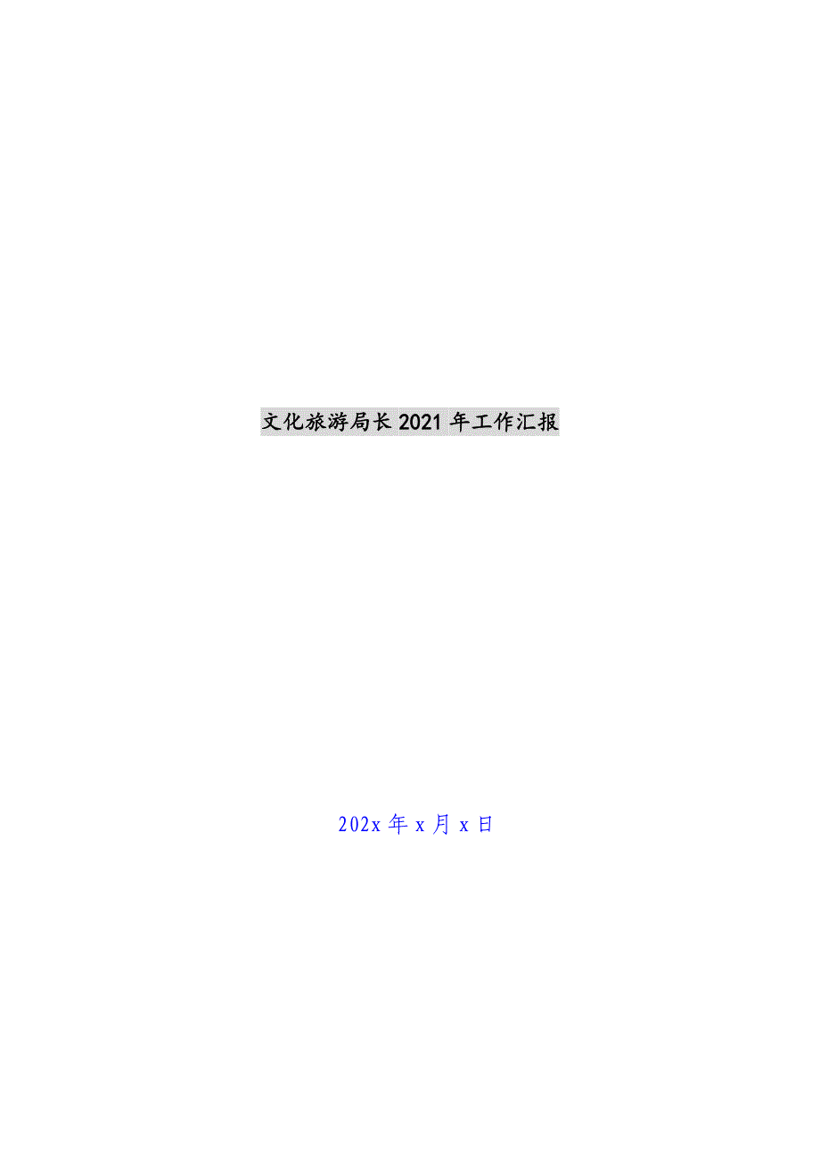 文化旅游局长2021年工作汇报新编_第1页