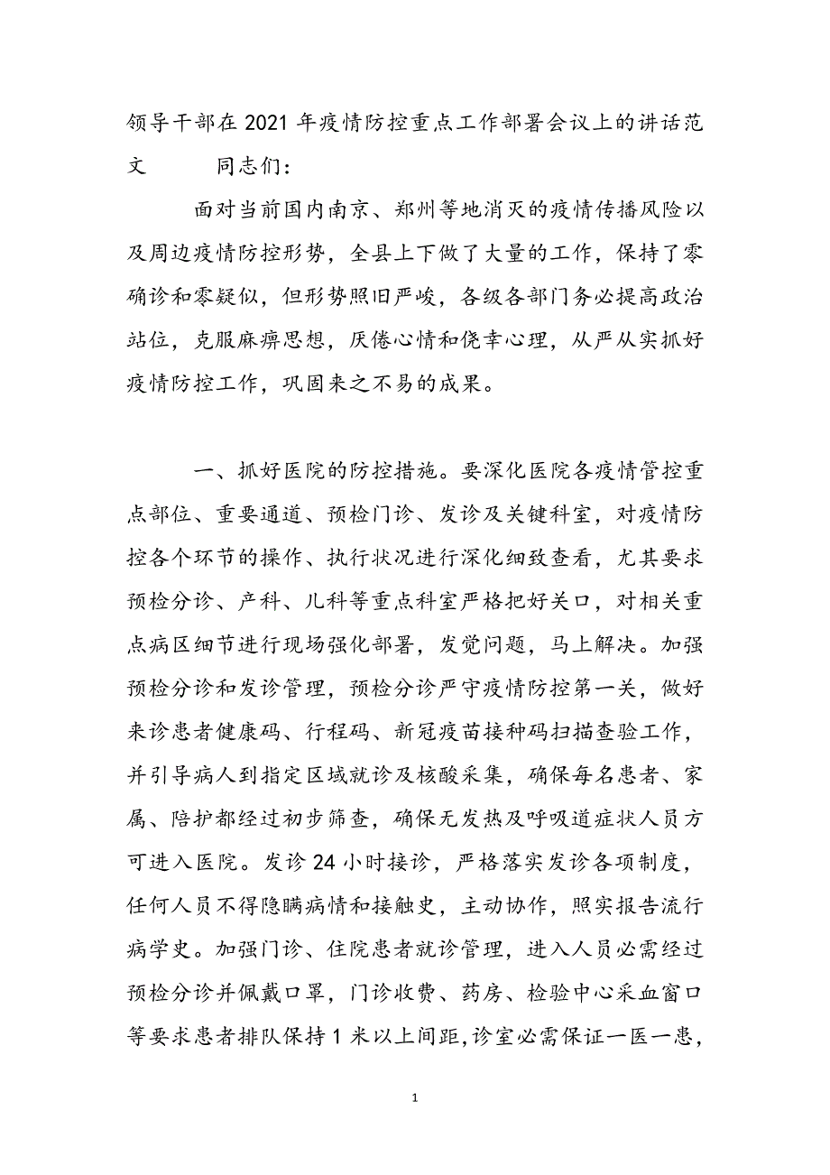 领导干部在2021年疫情防控重点工作部署会议上的讲话范文新编_第3页