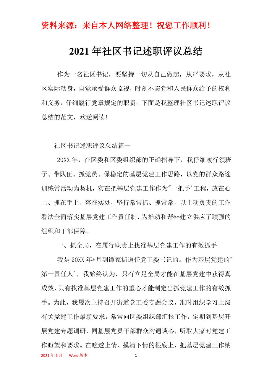 2021年社区书记述职评议总结_1_第1页