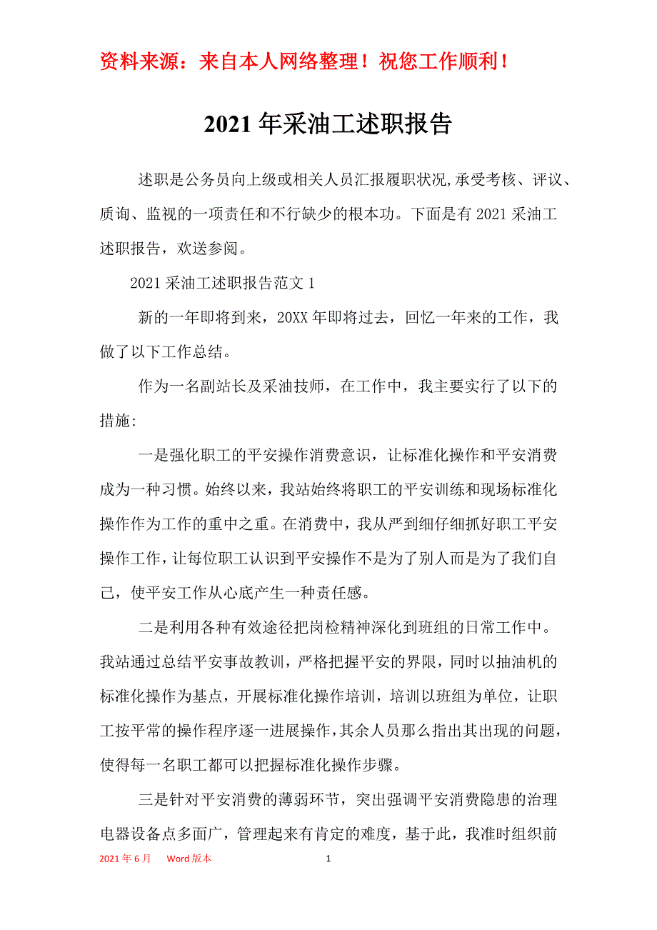 2021年采油工述职报告_第1页