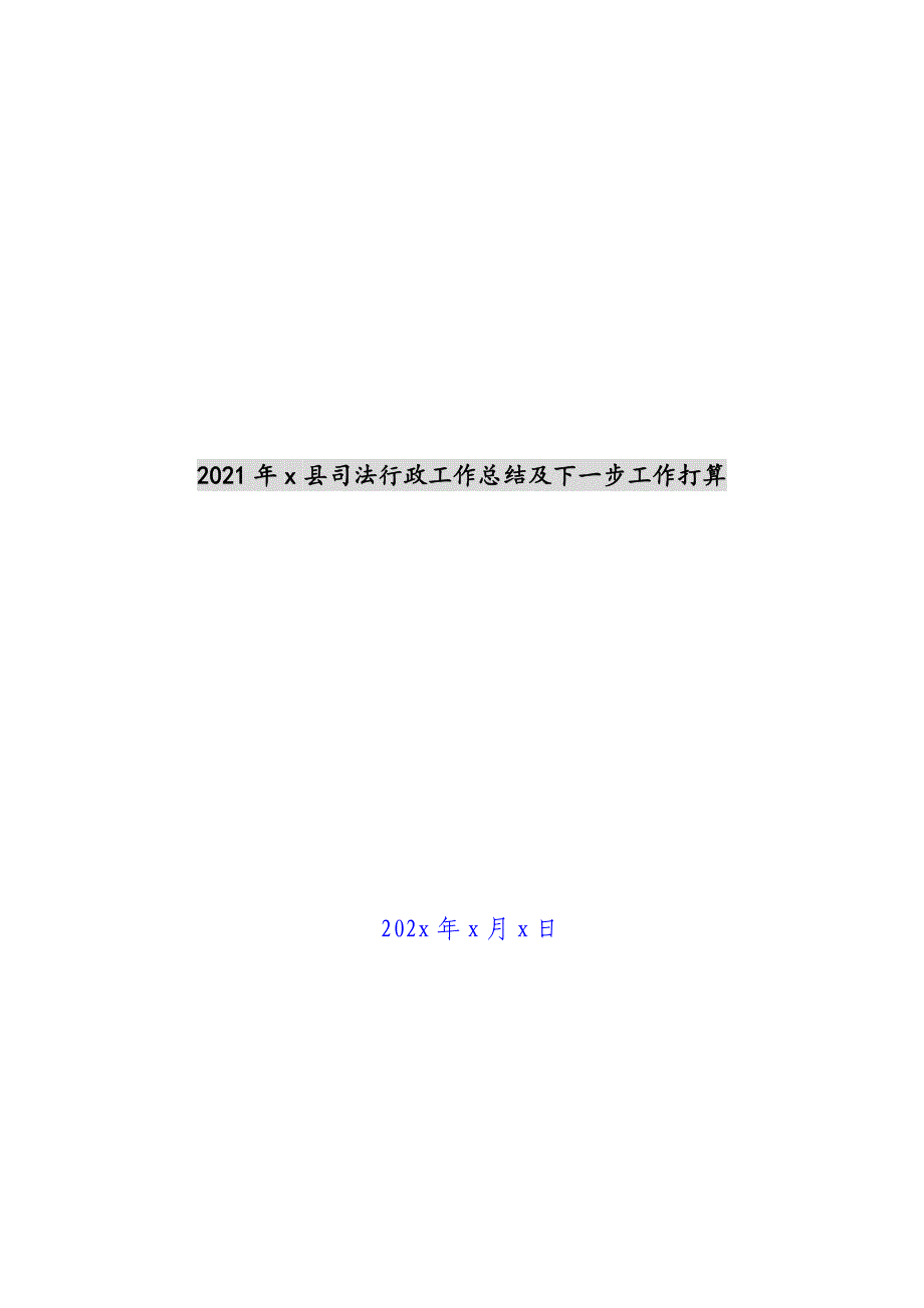 2021年x县司法行政工作总结及下一步工作计划新编_第1页