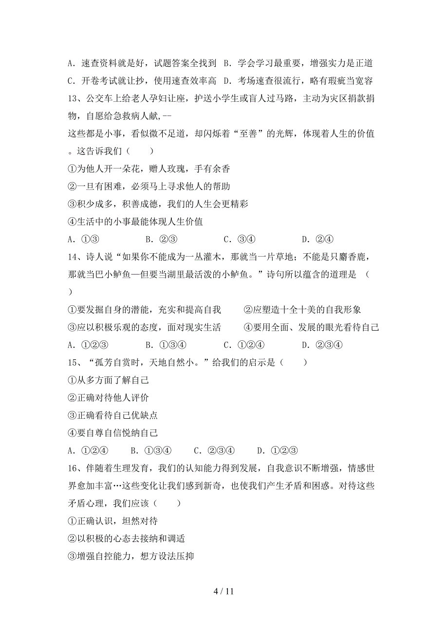 新人教版七年级上册《道德与法治》第二次月考模拟考试一_第4页