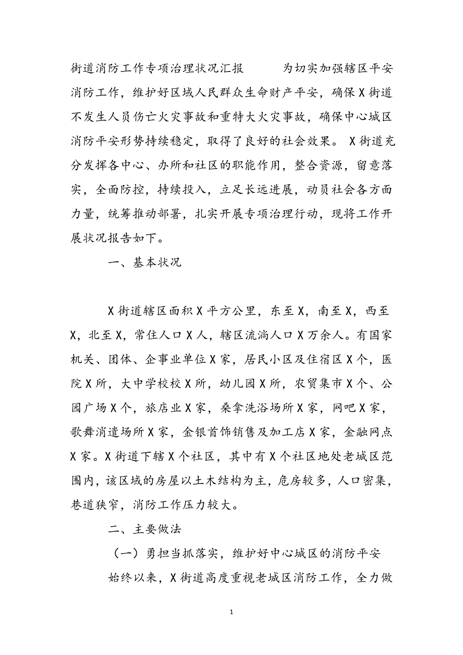 街道消防工作专项治理情况汇报新编_第2页