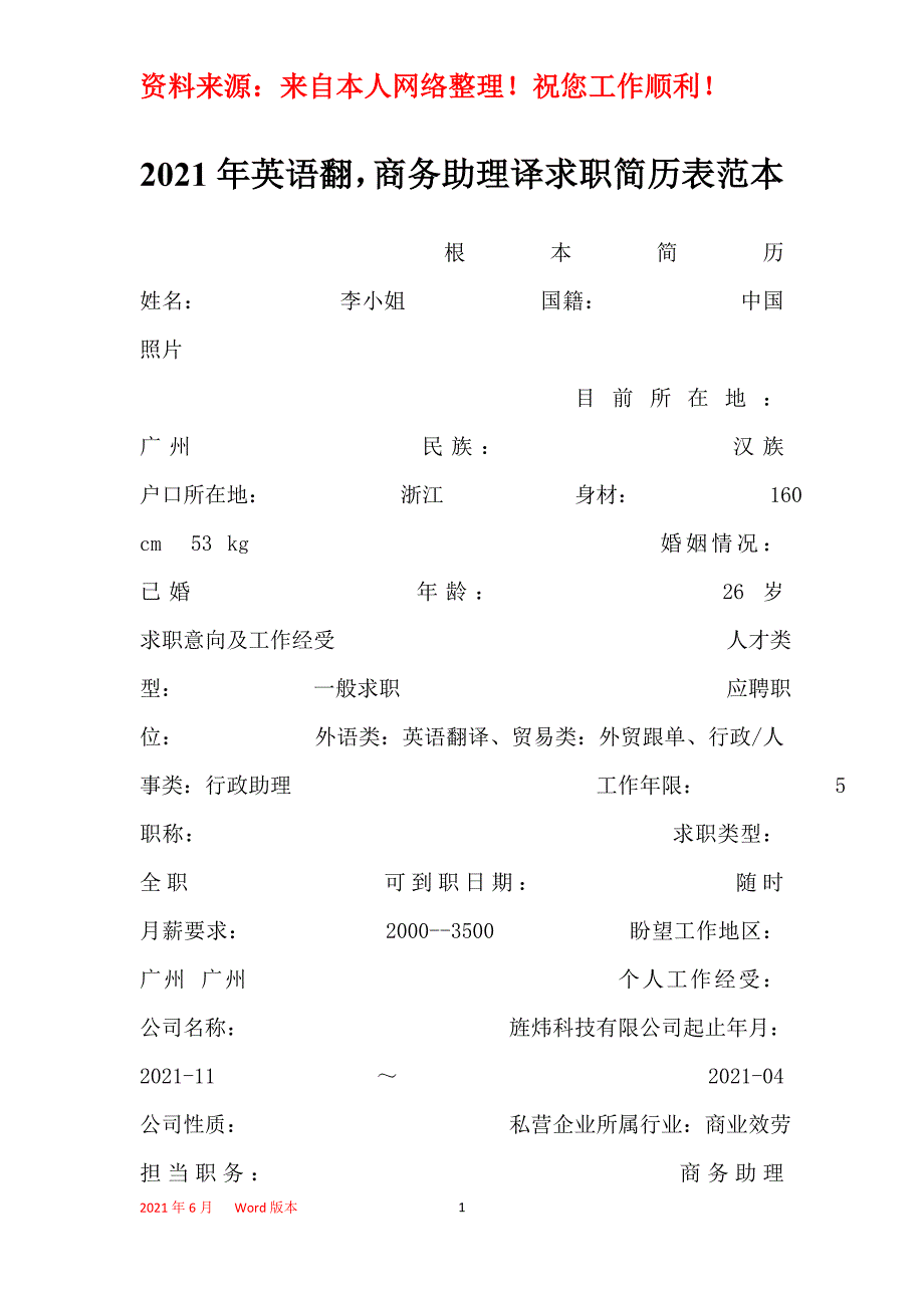 2021年英语翻商务助理译求职简历表范本_第1页