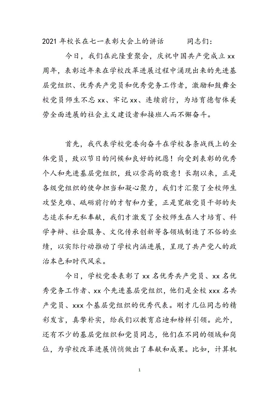 2021年校长在七一表彰大会上的讲话新编_第2页