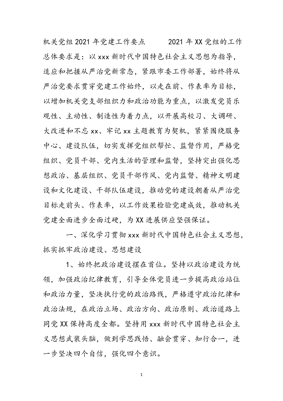 机关党组2021年党建工作要点新编_第2页