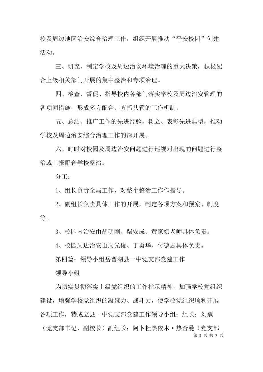 辽西街招商引资领导小组人员分工_第5页