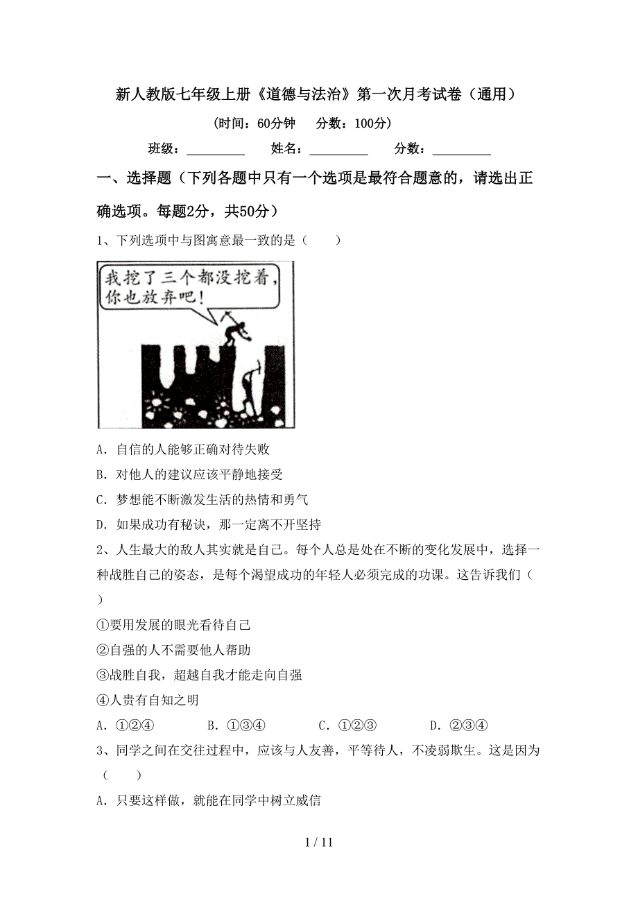 新人教版七年级上册《道德与法治》第一次月考试卷（通用）_第1页