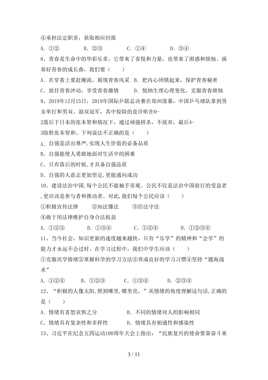 新人教版七年级上册《道德与法治》第一次月考试卷（通用）_第3页