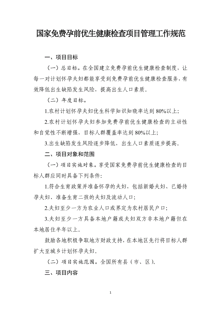 国家孕前优生健康检查项目管理工作规范_第1页