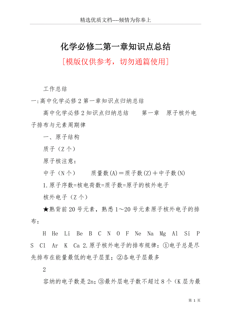 化学必修二第一章知识点总结(共15页)_第1页