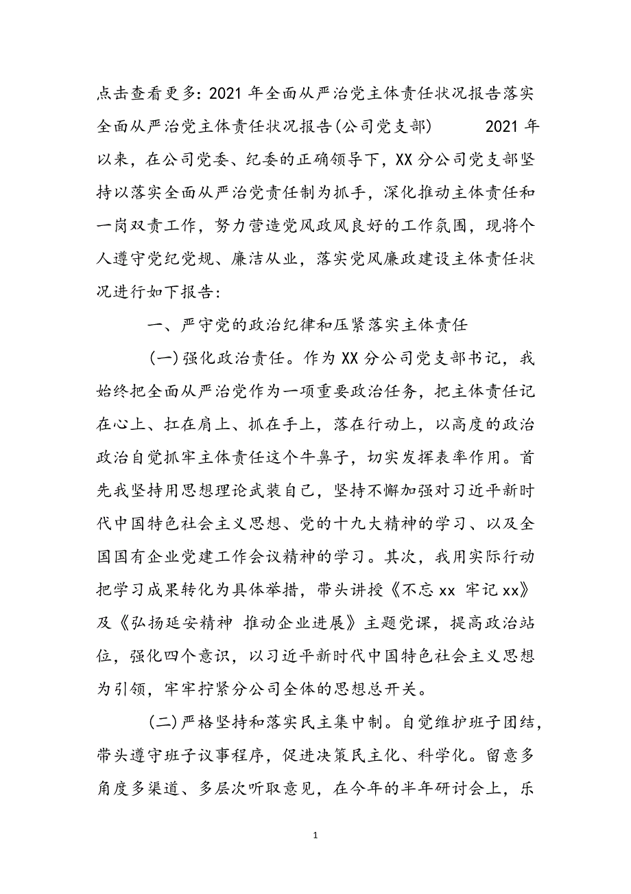 落实全面从严治党主体责任情况报告(公司党支部)新编_第2页