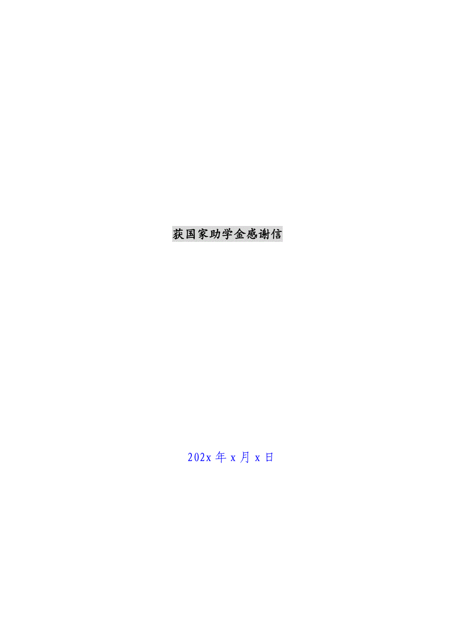 获国家助学金感谢信新编_第1页