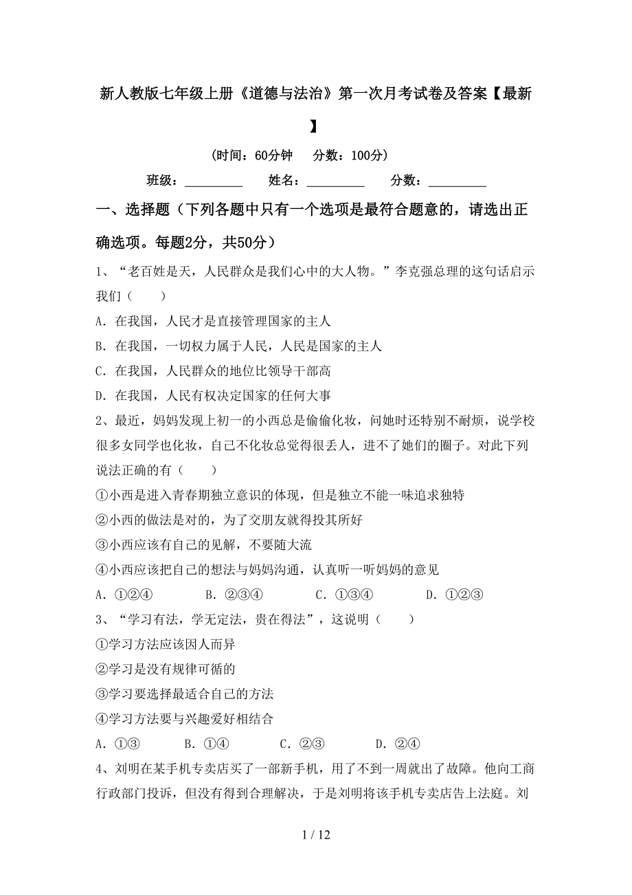 新人教版七年级上册《道德与法治》第一次月考试卷及答案【最新】_第1页