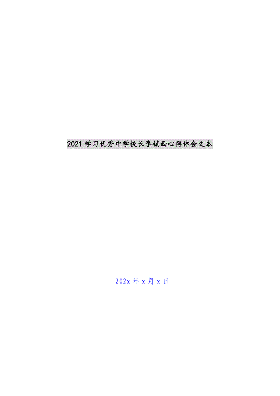 2021学习优秀中学校长李镇西心得体会文本新编_第1页