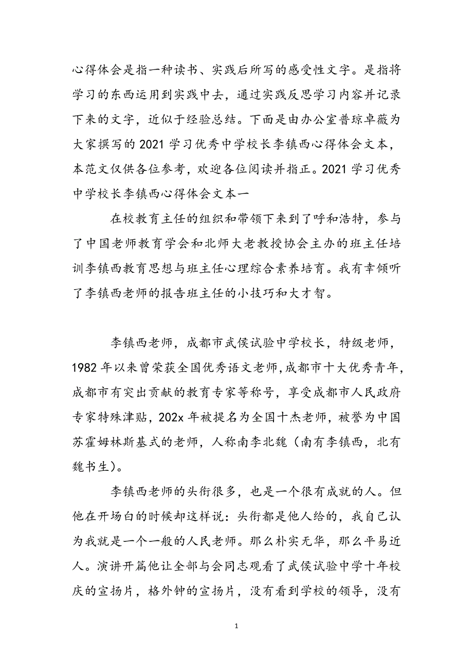 2021学习优秀中学校长李镇西心得体会文本新编_第2页