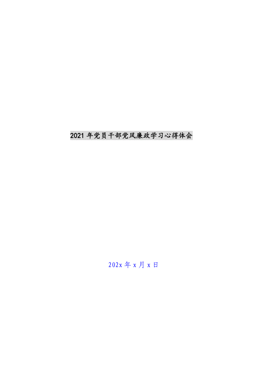 2021年党员干部党风廉政学习心得体会新编_第1页