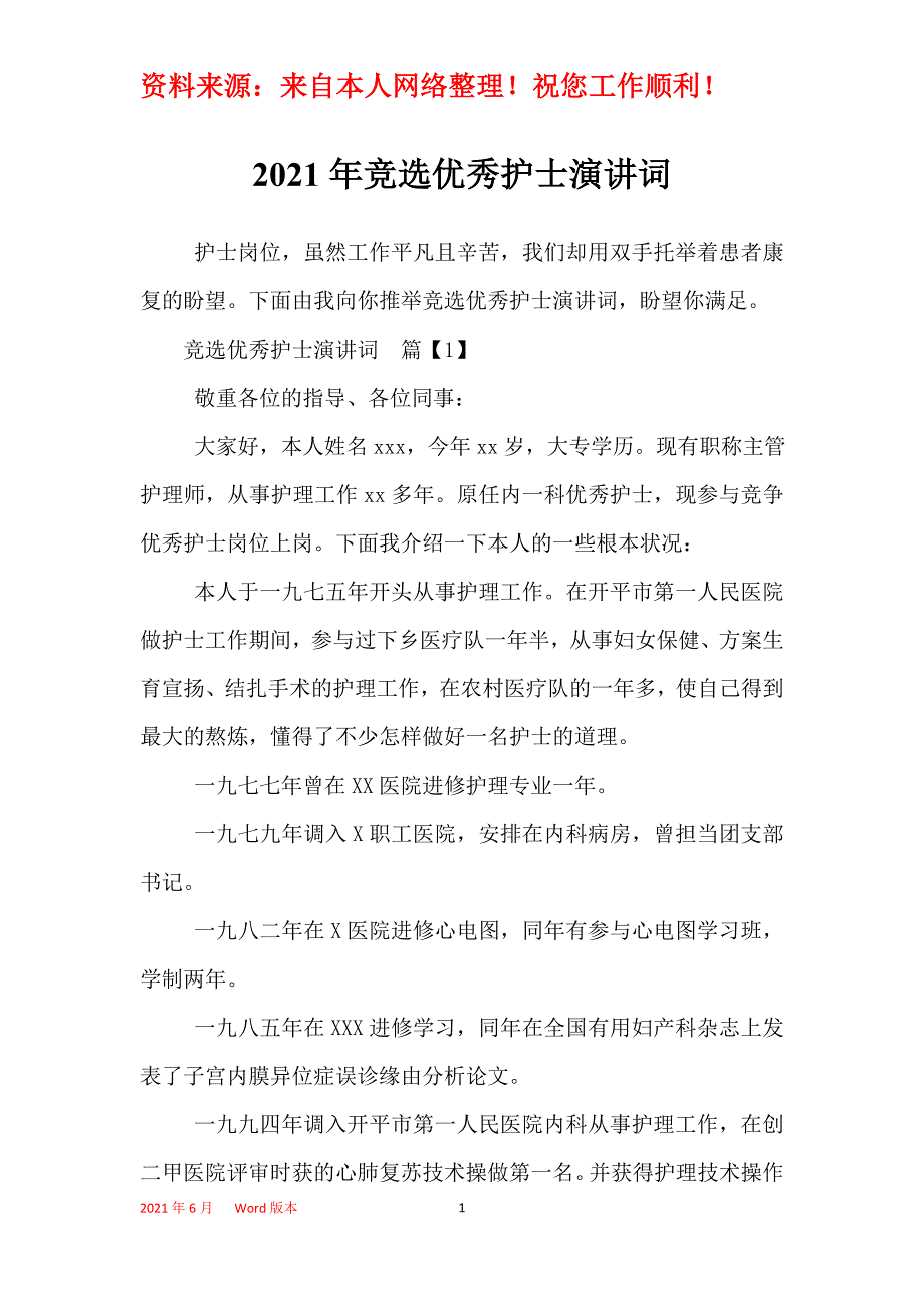 2021年竞选优秀护士演讲词_第1页