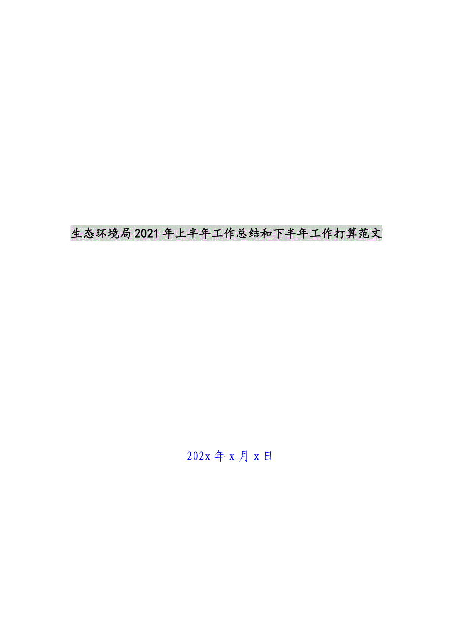 生态环境局2021年上半年工作总结和下半年工作计划范文新编_第1页