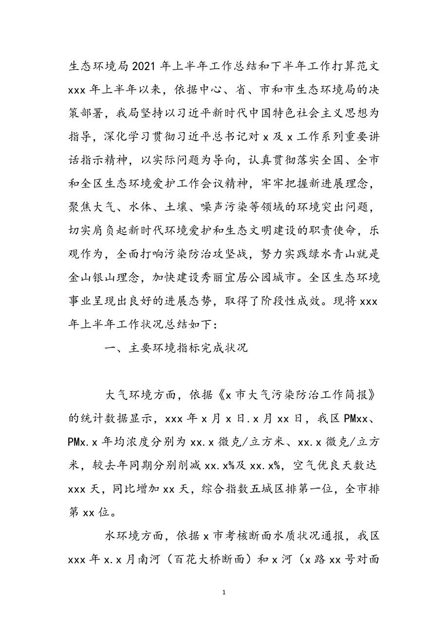 生态环境局2021年上半年工作总结和下半年工作计划范文新编_第2页