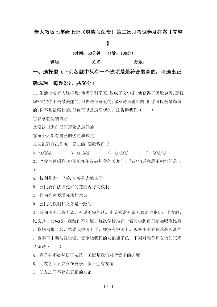 新人教版七年级上册《道德与法治》第二次月考试卷及答案【完整】_第1页