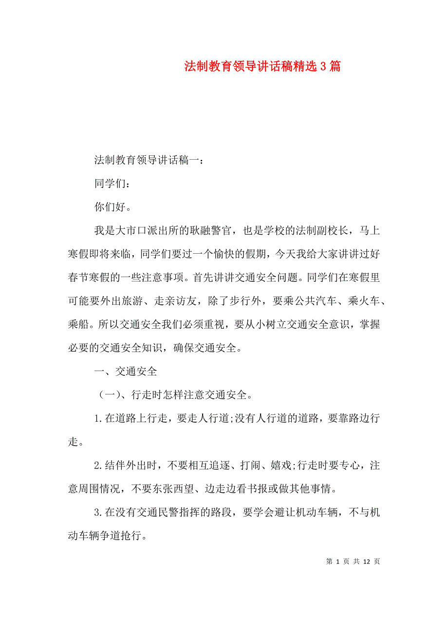 法制教育领导讲话稿精选3篇_第1页