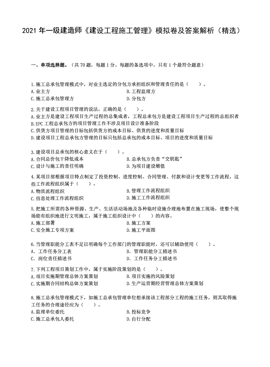 2021年一级建造师《建设工程施工管理》最新考前模拟卷及答案解析（精选）-_第1页