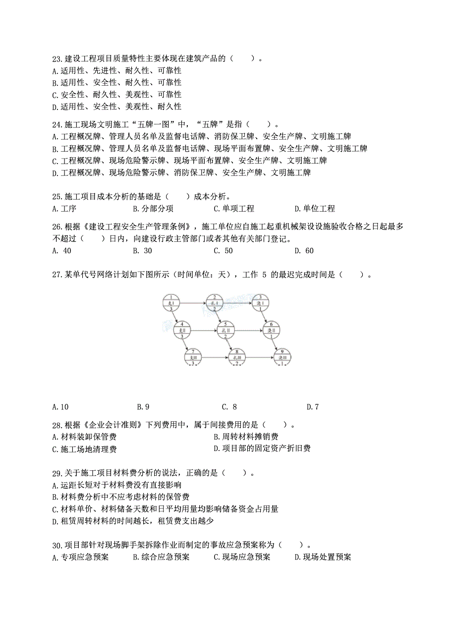 2021年一级建造师《建设工程施工管理》最新考前模拟卷及答案解析（精选）-_第4页