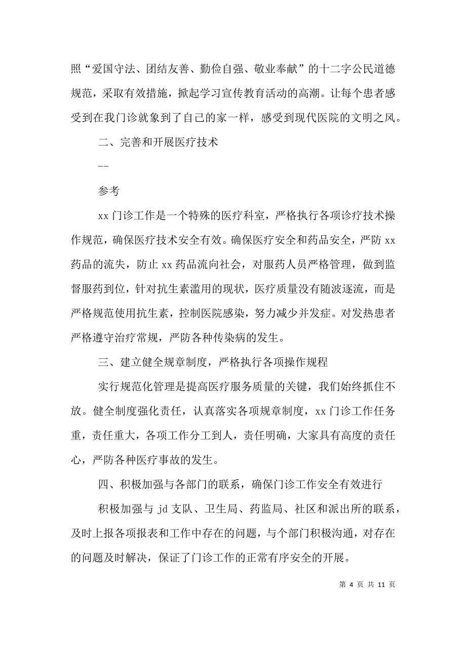 门诊部医疗质量自查自纠整改措施[共5篇]_第4页